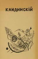 Wassily Kandinsky. Rückblicke, 1913